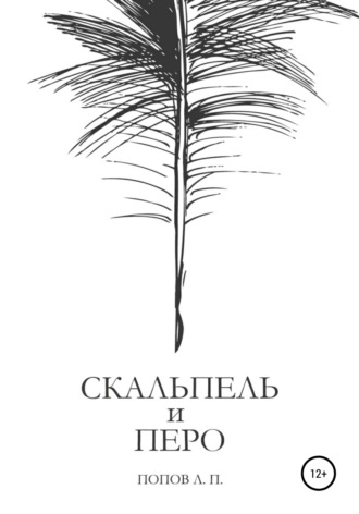 Обложка книги «Скальпель и перо»