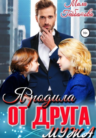 Обложка книги «Я родила от друга мужа»