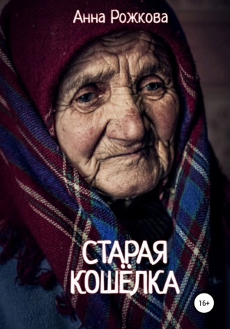 Обложка книги «Старая кошёлка»