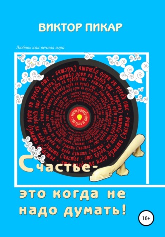 Обложка книги «Счастье – это когда не надо думать!»