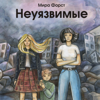 Обложка книги «Неуязвимые»