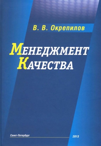 Обложка книги «Менеджмент качества»