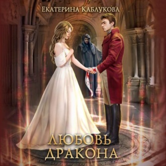 Обложка книги «Любовь дракона»
