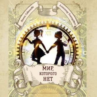 Обложка книги «Мир, которого нет»