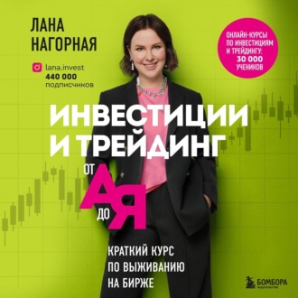 Обложка книги «Инвестиции и трейдинг от А до Я. Краткий курс по выживанию на бирже»