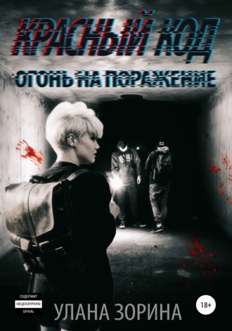 Обложка книги «Красный Код. Огонь на поражение»