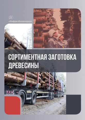 Обложка книги «Сортиментная заготовка древесины»