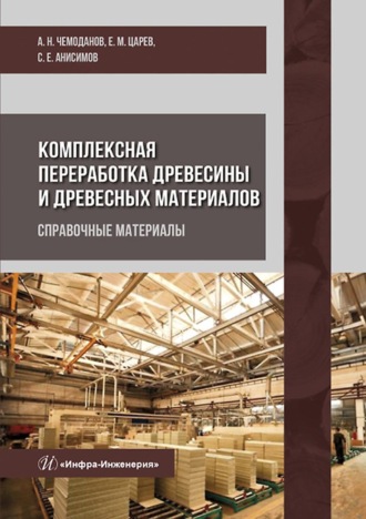 А. Н. Чемоданов. Комплексная переработка древесины и древесных материалов. Справочные материалы