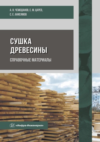 Обложка книги «Сушка древесины. Справочные материалы»