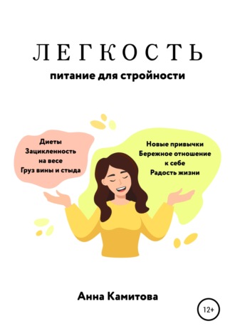 Обложка книги «Легкость: питание для стройности»