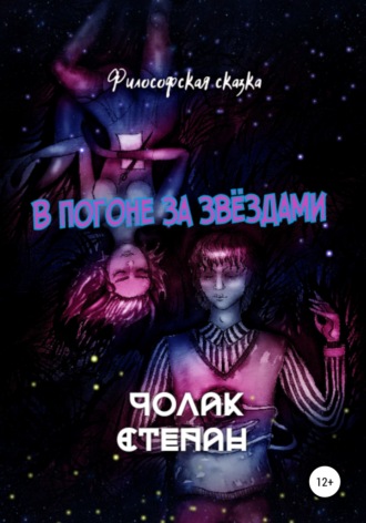 Обложка книги «В погоне за звёздами»