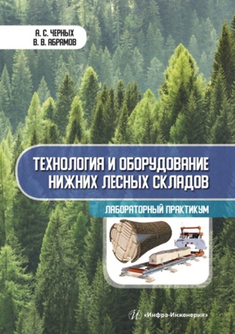 Обложка книги «Технология и оборудование нижних лесных складов. Лабораторный практикум»