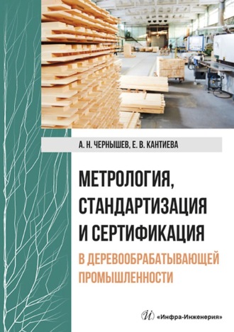 Обложка книги «Метрология, стандартизация и сертификация в деревообрабатывающей промышленности»