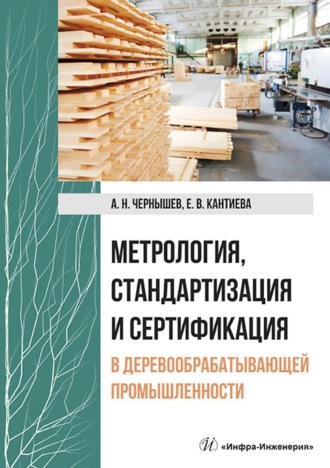 А. Н. Чернышёв. Метрология, стандартизация и сертификация в деревообрабатывающей промышленности