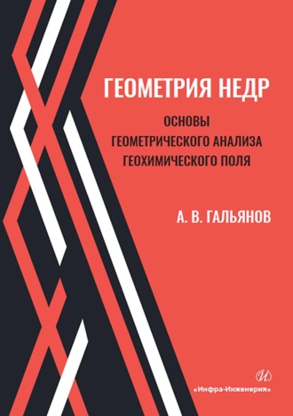 А. В. Гальянов. Геометрия недр. Основы геометрического анализа геохимического поля