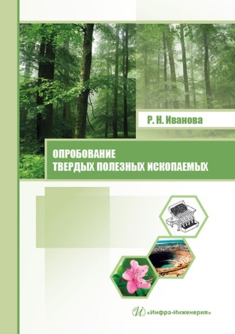 Р. Н. Иванова. Опробование твердых полезных ископаемых