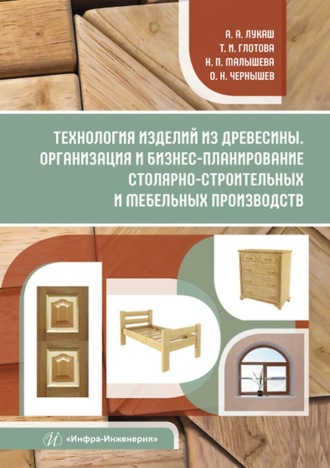Обложка книги «Технология изделий из древесины. Организация и бизнес-планирование столярно-строительных и мебельных производств»