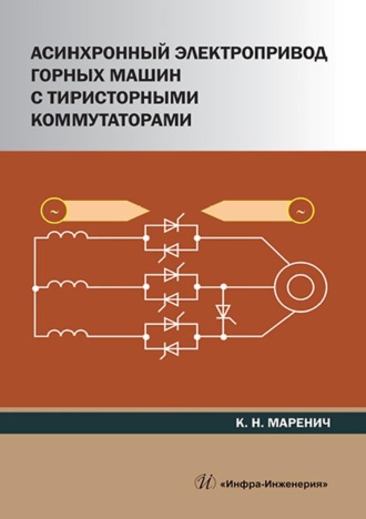 Обложка книги «Асинхронный электропривод горных машин с тиристорными коммутаторами»