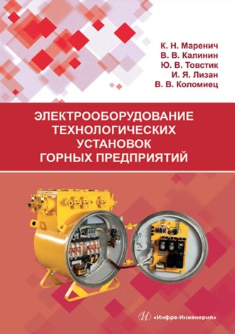 Обложка книги «Электрооборудование технологических установок горных предприятий»