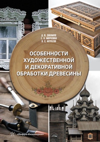 Обложка книги «Особенности художественной и декоративной обработки древесины»
