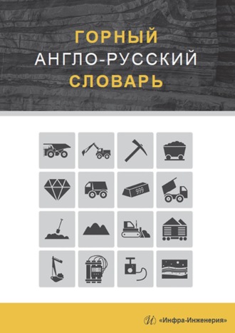 Обложка книги «Горный англо-русский словарь»