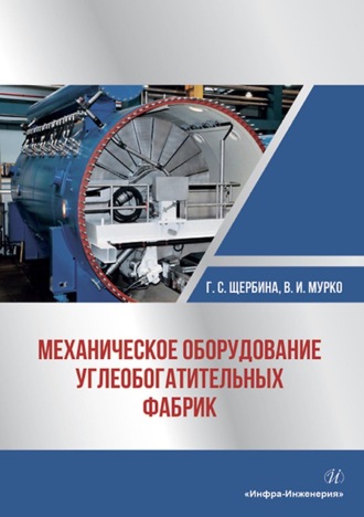 Обложка книги «Механическое оборудование углеобогатительных фабрик»