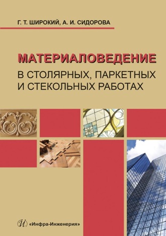 Обложка книги «Материаловедение в столярных, паркетных и стекольных работах»