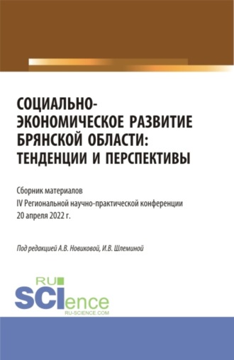 Ксения Романовна Мельковская. Социально-экономическое развитие Брянской области: тенденции и перспективы. Сборник материалов IV региональной научно-практической конференции. Аспирантура. Бакалавриат. Магистратура