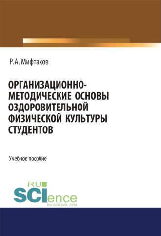 Рафаэль Ахунзяновмич Мифтахов. Организационно-методические основы оздоровительной физической культуры студентов. (Бакалавриат, Магистратура, Специалитет). Учебное пособие.