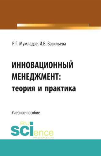 Роман Георгиевич Мумладзе. Инновационный менеджмент: теория и практика. (Аспирантура, Бакалавриат). Учебное пособие.