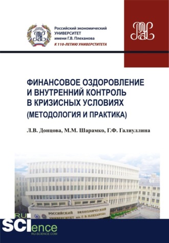 Максим Михайлович Шарамко. Финансовое оздоровление и внутренний контроль в кризисных условиях (методология и практика). (Аспирантура, Бакалавриат, Магистратура, Специалитет). Монография.