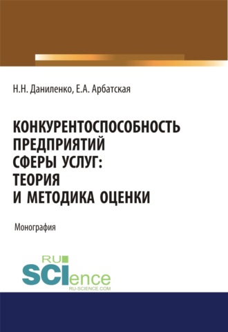 Нина Николаевна Даниленко. Конкурентоспособность предприятий сферы услуг: теория и методика оценки. (Аспирантура, Бакалавриат, Магистратура, Специалитет). Монография.