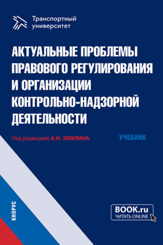 Мария Андреевна Матвеева. Актуальные проблемы правового регулирования и организации контрольно-надзорной деятельности. (Магистратура). Учебник.