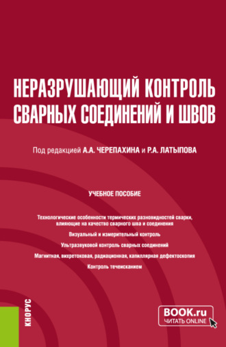Неразрушающий контроль сварных соединений и швов. (Бакалавриат, Магистратура). Учебное пособие.. 