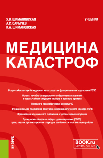 Янина Васильевна Шимановская. Медицина катастроф. (Бакалавриат, Специалитет). Учебник.