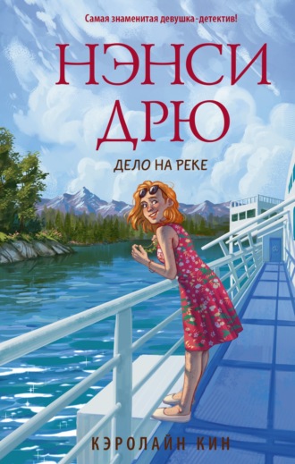 Нэнси Дрю. Дело на реке. 