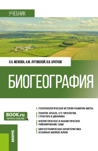 Александр Михайлович Луговской. Биогеография. (Бакалавриат). Учебник.