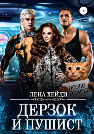 Обложка книги «Дерзок и пушист»