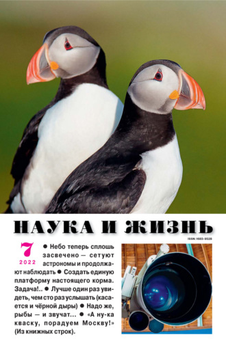 Обложка книги «Наука и жизнь №07/2022»