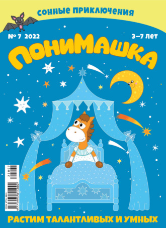 Обложка книги «ПониМашка №07/2022»