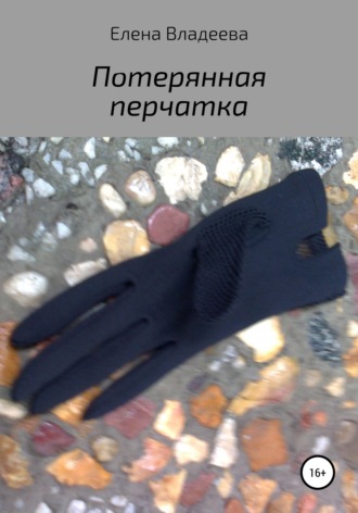Обложка книги «Потерянная перчатка»