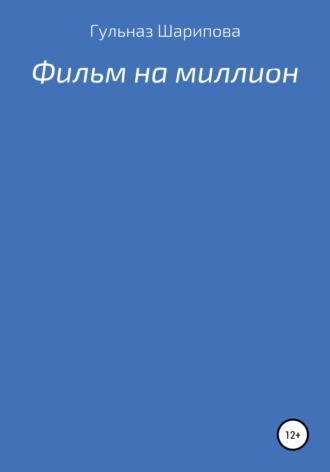 Гульназ Ризаевна Шарипова. Фильм на миллион