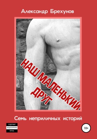 Александр Брехунов. Наш маленький друг. Семь неприличных историй