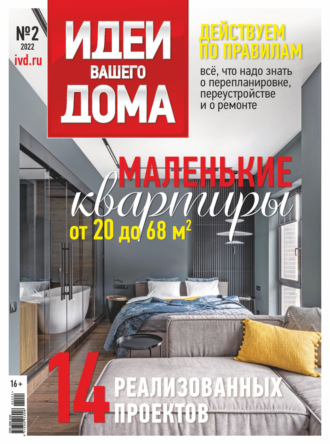 Обложка книги «Идеи Вашего Дома №2/2022»