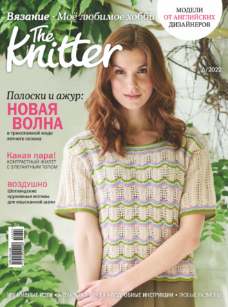Обложка книги «The Knitter. Вязание. Моё любимое хобби №6/2022»