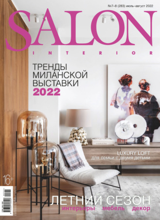 Группа авторов. SALON-interior №07-08/2022