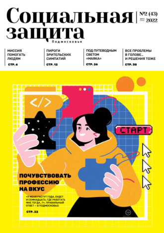 Обложка книги «Социальная защита. Подмосковье №2 (43) 2022»
