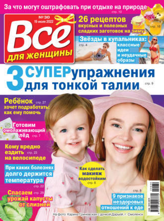 Обложка книги «Всё для женщины №30/2022»