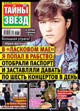Обложка книги «Тайны звезд №30/2022»