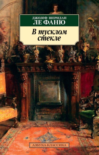 Джозеф Шеридан Ле Фаню. В тусклом стекле